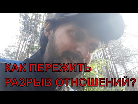 Видео: Как пережить разрыв отношений? Не стоит даже думать их возвращать!
