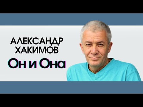 Видео: Александр Хакимов - МУДРОСТЬ ЖИЗНИ - Он и Она