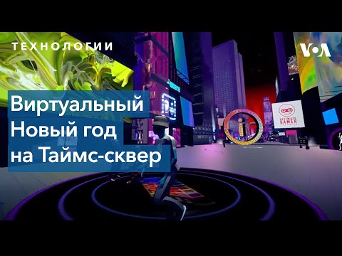 Видео: Как встретить Новый Год виртуально