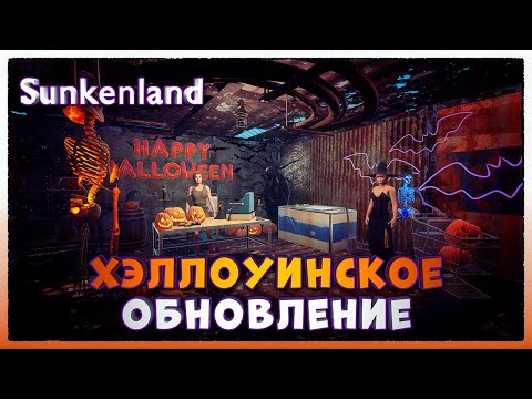 Видео: Sunkenland ► ХЕЛЛОУИНСКОЕ ОБНОВЛЕНИЕ
