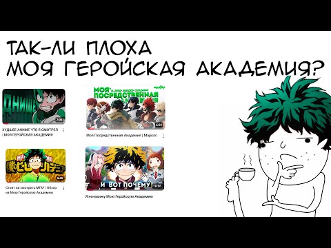 Видео: Так-ли плоха Моя Геройская Академия?