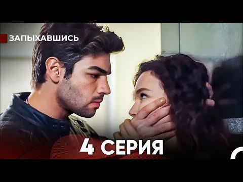 Видео: Запыхавшись 4 Cерия (русский дубляж) FULL HD