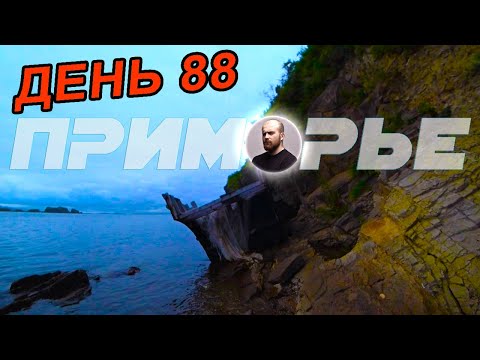 Видео: Велопутешествие с палаткой в одиночку по Приморскому краю, Посьет - Краскино. Хасанский район.