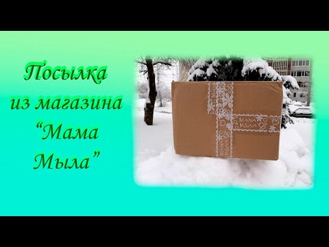 Видео: Посылка из магазина "Мама мыла"