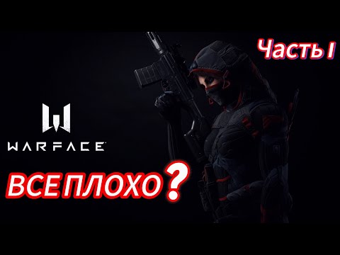 Видео: WARFACE ЧТО С ТОБОЙ СТАЛО? НЕ ИГРАЛ 5 ЛЕТ! ЧАСТЬ 1