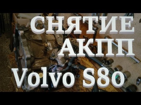 Видео: Volvo S80. Замена АКПП Aisin AW55-50/51SN. Ч.1. Снятие.