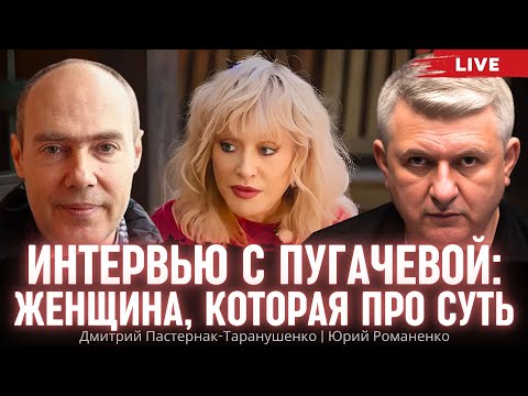 Видео: Интервью с Пугачевой: женщина, которая про суть. Дмитрий Пастернак-Таранушенко, Юрий Романенко