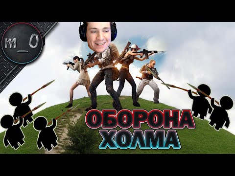 Видео: Оборона холма / Мясной ранкед / BEST PUBG
