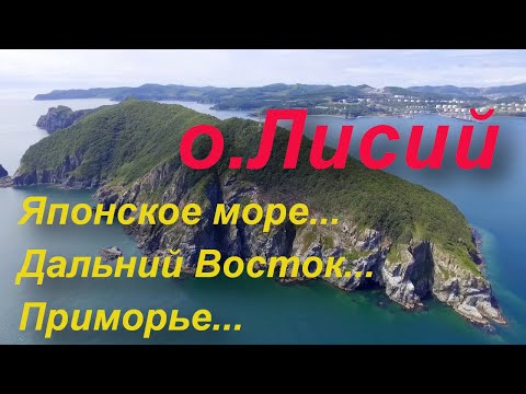 Видео: остров Лисий одна из достопримечательностей г. Находка