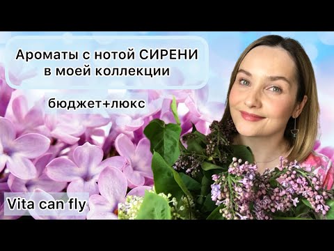 Видео: 💕Сирень в моей парфюмерной коллекции💕 Бюджетная подборка+немного люкса. Аромат на весну🌿