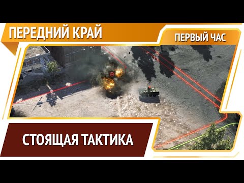 Видео: Передний край — крутая и бесплатная [Первый час]