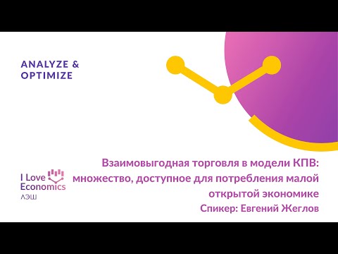 Видео: Взаимовыгодная торговля в модели КПВ: множество, доступное для потребления малой открытой экономике