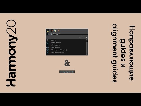 Видео: направляющие alignment guides и guides в toon boom harmony урок на русском