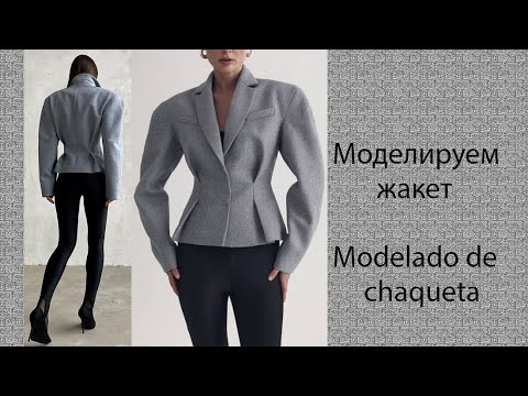 Видео: моделируем жакет modelado de chaqueta #курсыкройкиишитья #diseño