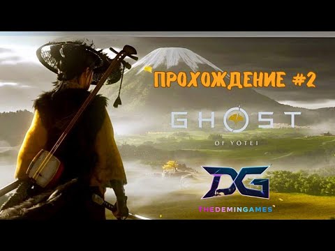 Видео: GHOST OF YOTEI (ПРИЗРАК ЁТЭЙ) - Прохождение #2