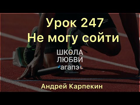 Видео: 247. Не могу сойти. Школа Любви Агапэ.