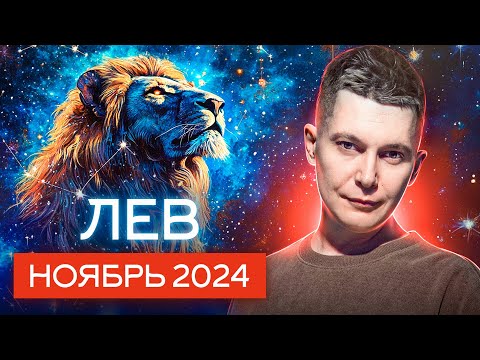 Видео: Лев Ноябрь Гороскоп 2024. Душевный гороскоп Павел Чудинов