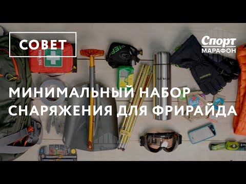 Видео: Минимальный набор снаряжения для фрирайда