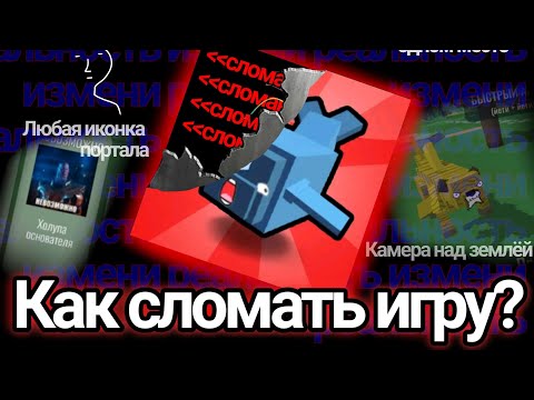 Видео: Как сломать hybrid animals? Способы прогиба системы (Совместное видео с Имиксом).