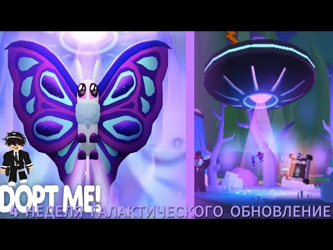 Видео: 4 НЕДЕЛЯ ГАЛАКТИЧЕСКОГО ОБНОВЛЕНИЕ! Последняя неделя! /Robloxadoptme