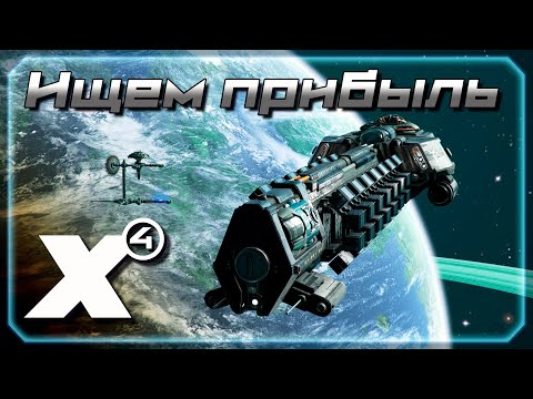 Видео: 🔴 В погоне за прибылью. Отыгрываем телади | X4: Foundations. Патч 8.0.