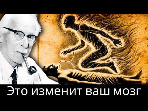 Видео: Карл Юнг и работа с тенями: «Делайте это 30 дней, и вы станете неузнаваемы»