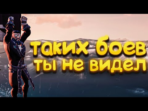 Видео: Бархатный Бой в Sea of Thieves