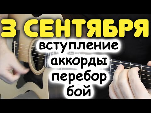 Видео: Разбор БЕСПЛАТНО! КАКИЕ АККОРДЫ В ПЕСНЕ НА САМОМ ДЕЛЕ! М. Шуфутинский — 3 СЕНТЯБРЯ! Бой, перебор!