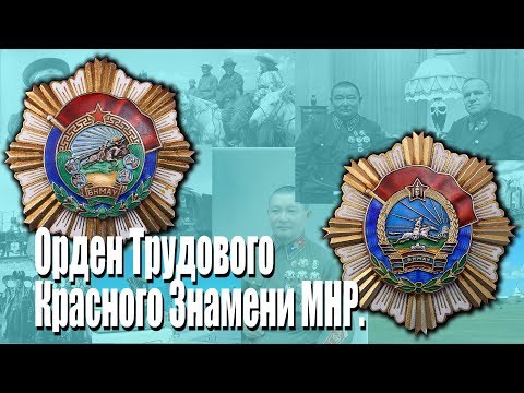 Видео: Орден Трудового Красного Знамени МНР.