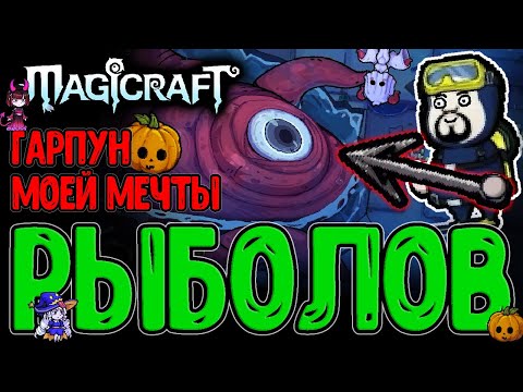 Видео: Дайвер Дейв и Троица новых Боссов / Билд на Гарпун и Тристрел / Magicraft - Dave the Diver DLC