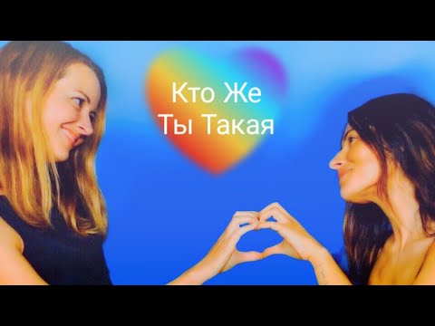 Видео: Рут И Шоу - Кто Же Ты Такая