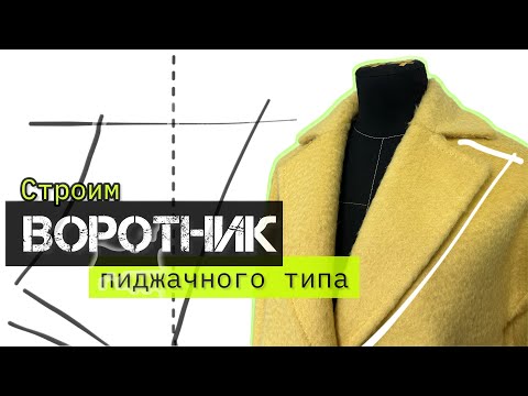 Видео: Построение воротника пиджачного типа с лацканами!