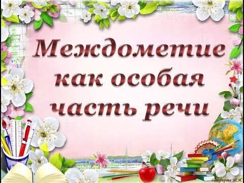 Видео: Урок 11  Междометие