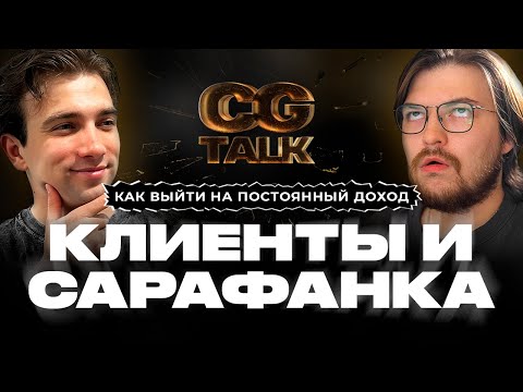 Видео: CG TALK #27 | Фриланс и клиенты: как не попасть в ловушку