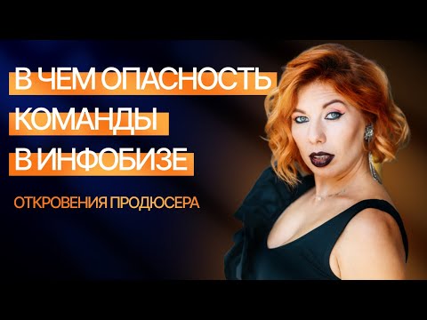 Видео: Команда в инфобизе | История грандиозного провала