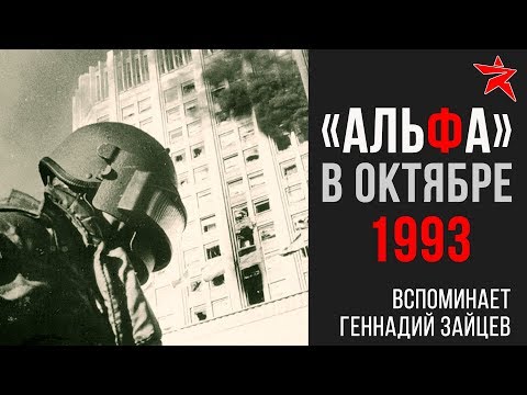 Видео: Группа "Альфа" в октябре 1993. Вспоминает Геннадий Николаевич Зайцев