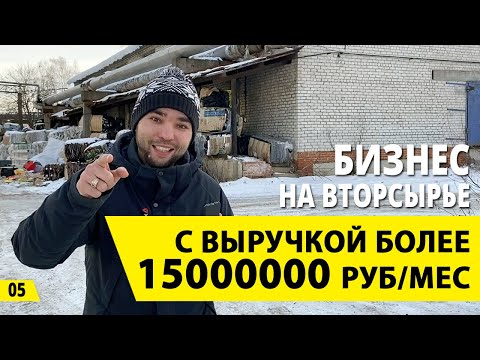 Видео: Бизнес на вторсырье с выручкой более 15 миллионов в месяц. Деньги из мусора и прием вторсырья.