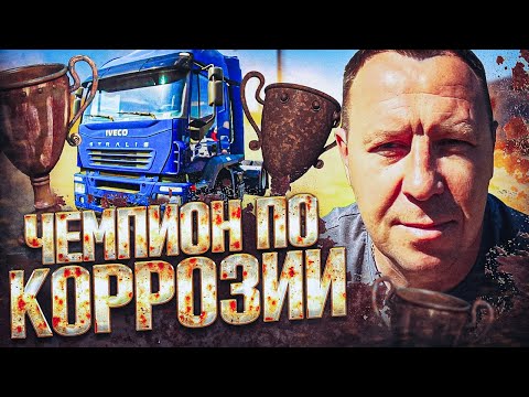 Видео: Разоблачение IVECO Stralis за 1,2 млн: ПОПОВ АВТОПОДБОР раскрывает тайны состояния грузовиков! 🚛💥