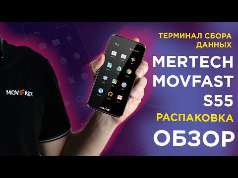 Видео: Распаковка и обзор терминала сбора данных MERTECH MovFast S55: Полный гайд по возможностям