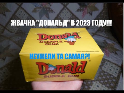 Видео: Купил жвачку "Дональд" в 2023 году!