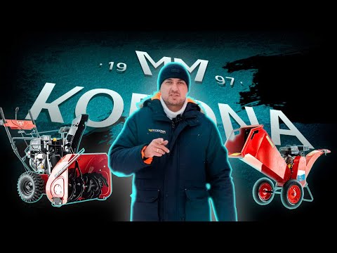 Видео: Обзор снегоуборщика KORONA С-472 и садового измельчителя KORONA ИДО 7.2.1