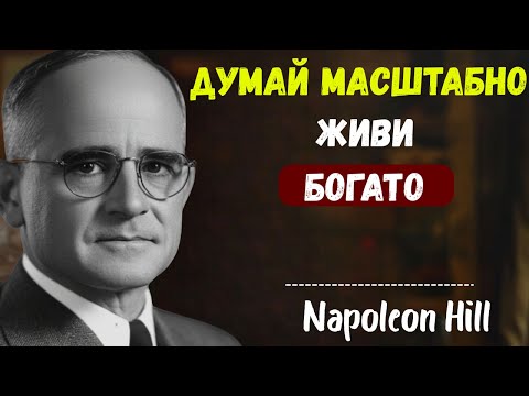 Видео: Думайте масштабно, действуйте масштабнее: секрет безграничного богатстваОписание: