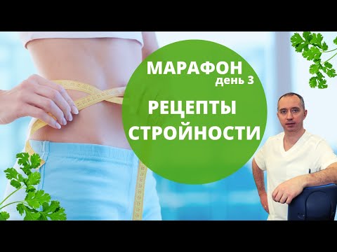 Видео: Рецепты стройности. Что есть на завтрак, обед и ужин!
