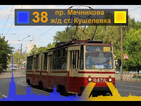 Видео: 38-й трамвайный маршрут.