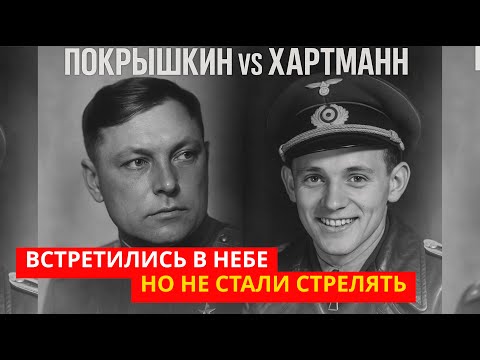 Видео: ПОКРЫШКИН против ХАРТМАНН: Их связывала ДРУЖБА? Почему не стали стрелять друг в друга?