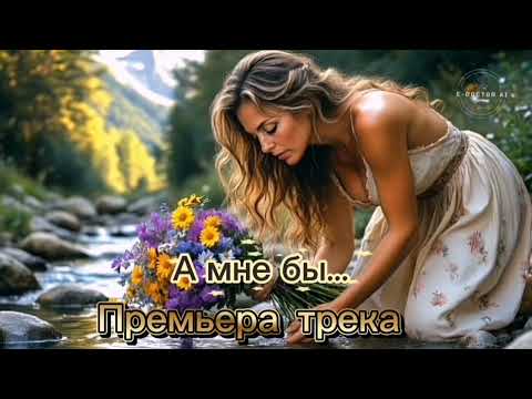 Видео: А мне бы...2025 Премьера трека от E-Doctor Ai#трекдня #музыка#aimusiccreator #трекнапродажу #музика