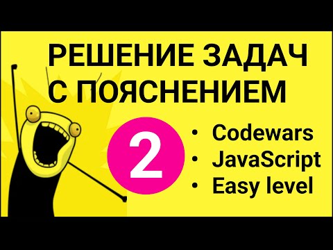 Видео: Кодинг #2. РЕШЕНИЕ задач С ПОЯСНЕНИЕМ в Codewars. JavaScript. Уроки программирования для начинающих