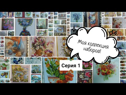Видео: 95. Моя коллекция наборов😊! Серия 1. Вышивка крестом.