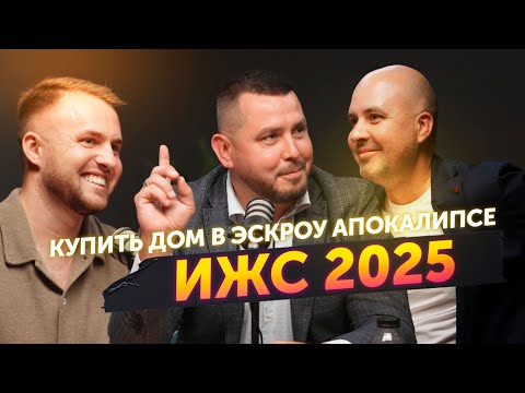 Видео: Подкаст: СТОИТ ЛИ СЕЙЧАС ПОКУПАТЬ ДОМ? Из чего и у кого? Разбираемся с экспертом //ПРАВДА ПРО ЭСКРОУ