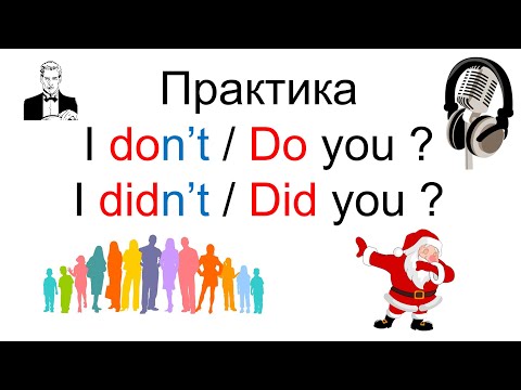 Видео: Разберёмся в отрицаниях и вопросах! I don’t / Do you? I didn’t / Did you?